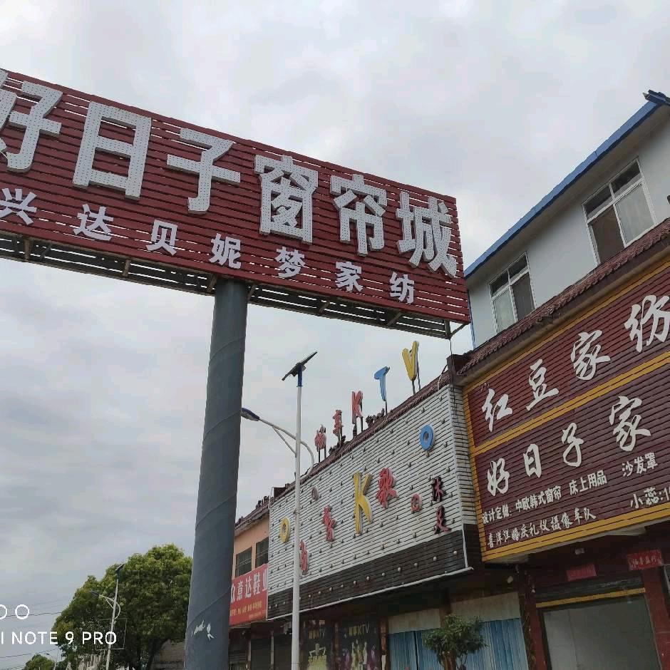 桐寨铺好日子窗帘，兴达贝妮梦家纺