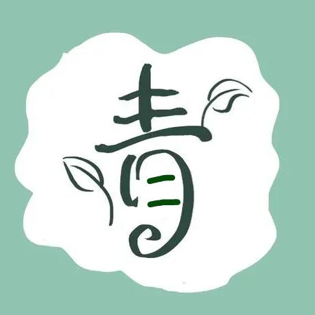 青青