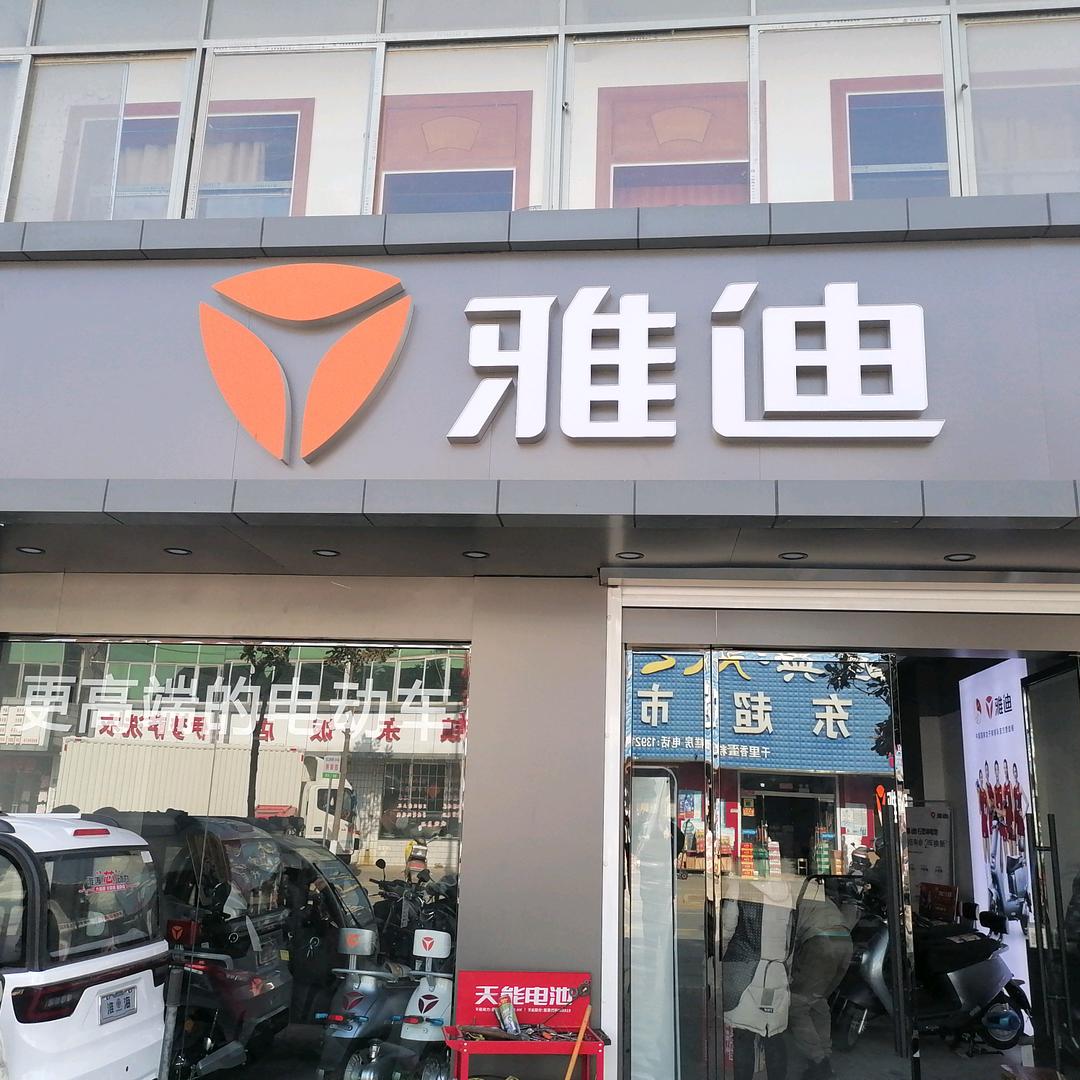 四明胡成雅迪电动车