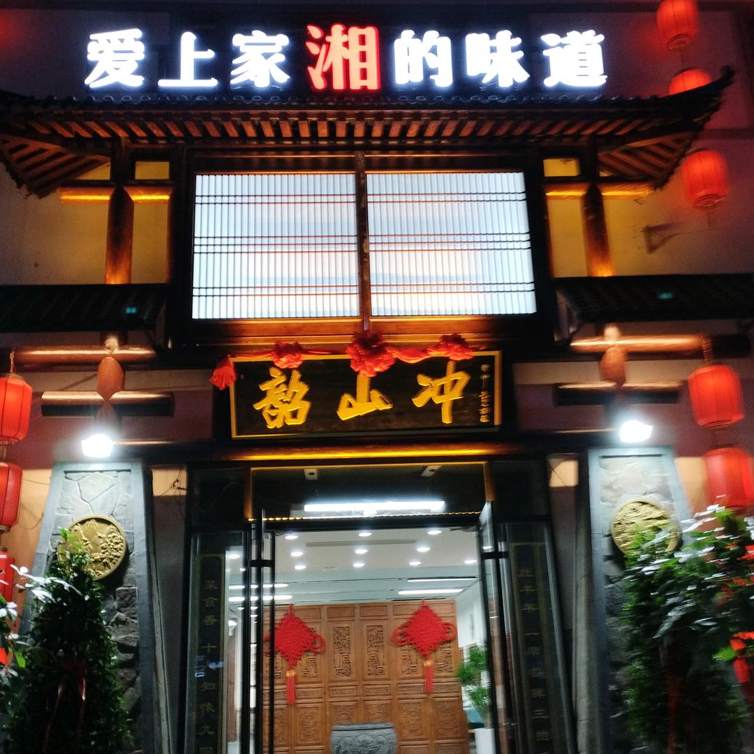 韶山冲•湘菜馆（新元路店）