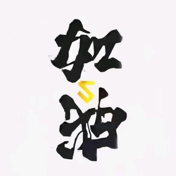 诺言一