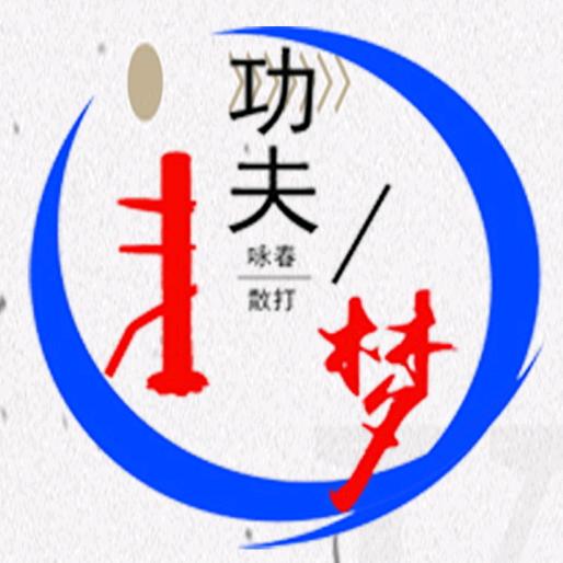 功夫梦（咏春堂）武馆