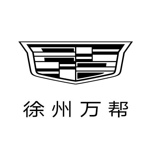 徐州万帮凯迪拉克中心