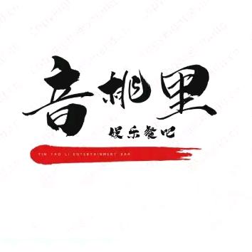 合作市【音桃里】娱乐餐吧