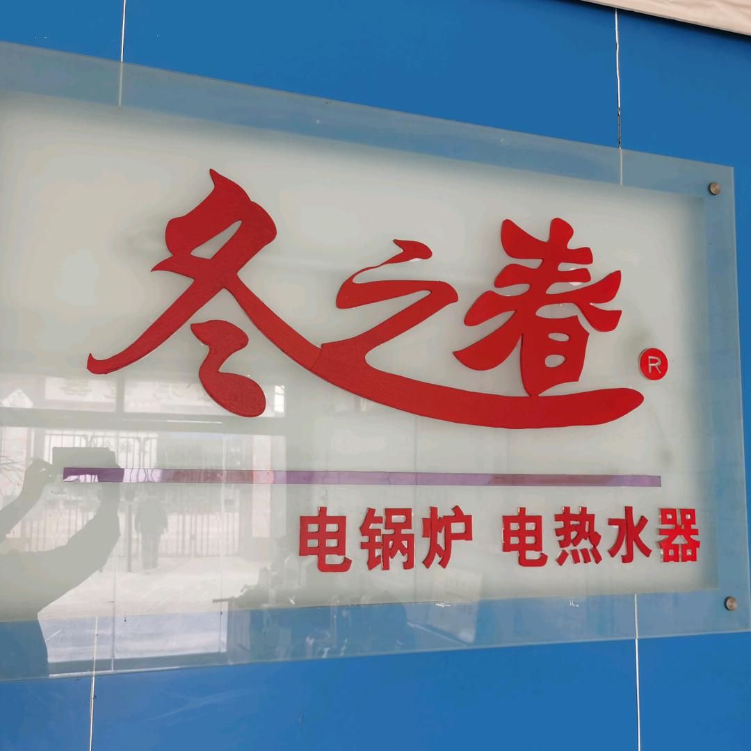 冬之春电锅炉生产厂家