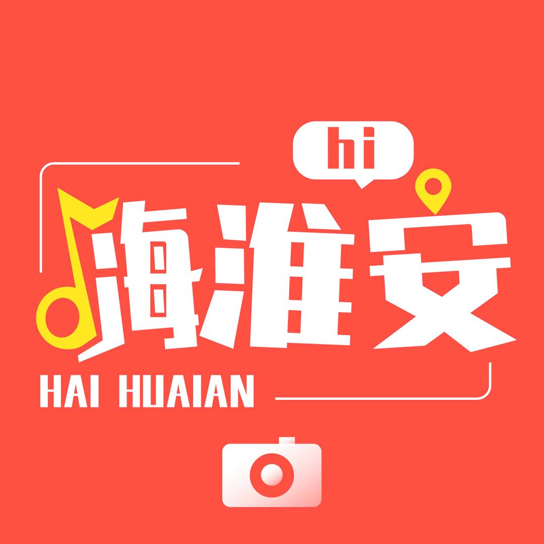 嗨淮安