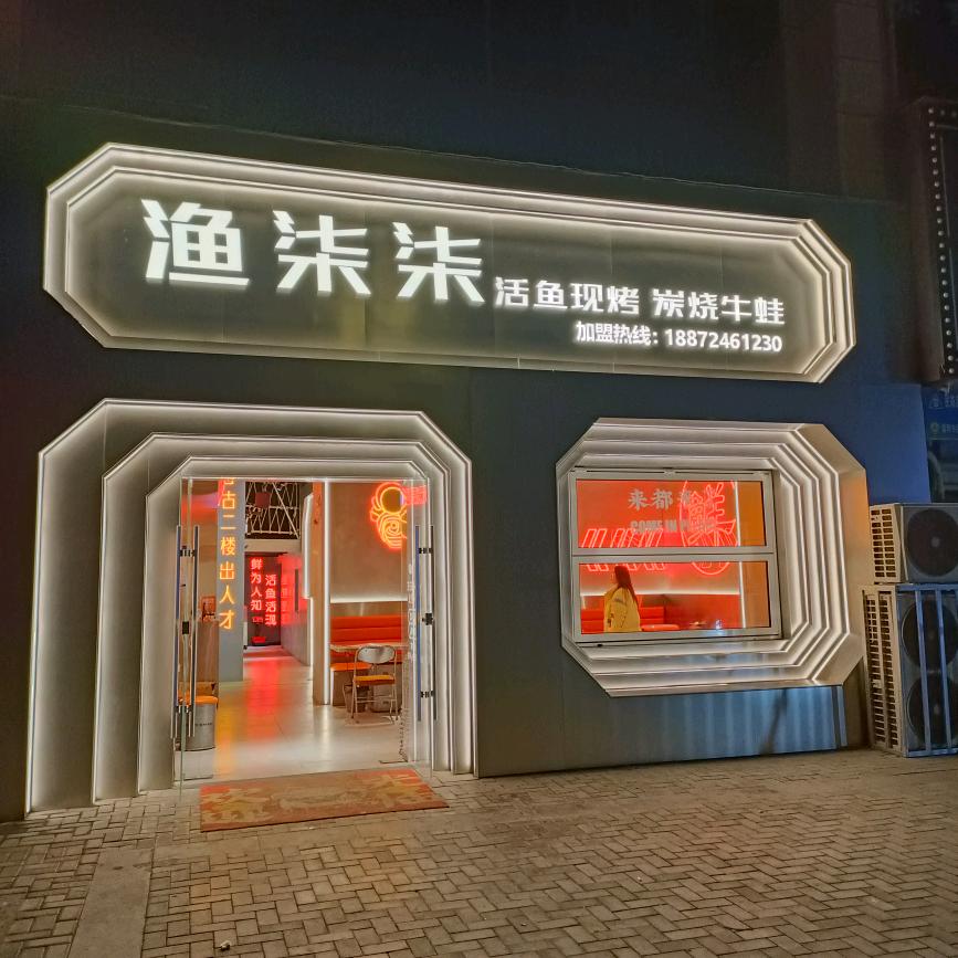 渔柒柒烤鱼.牛蛙.烧烤