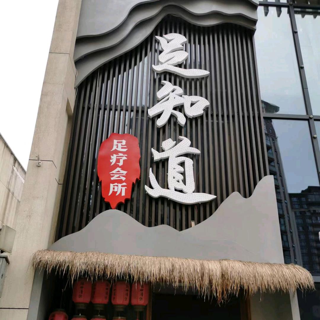 宜宾足知道