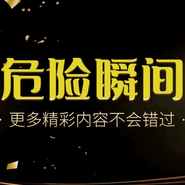 危险瞬间