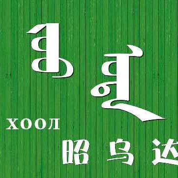 照乌达蒙餐店