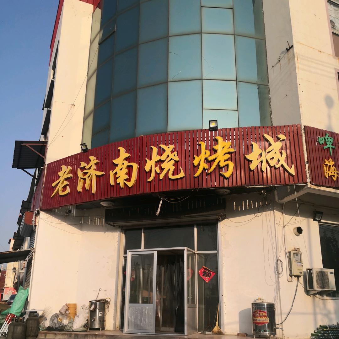 老济南烧烤城(阳信农商银行店)官方号