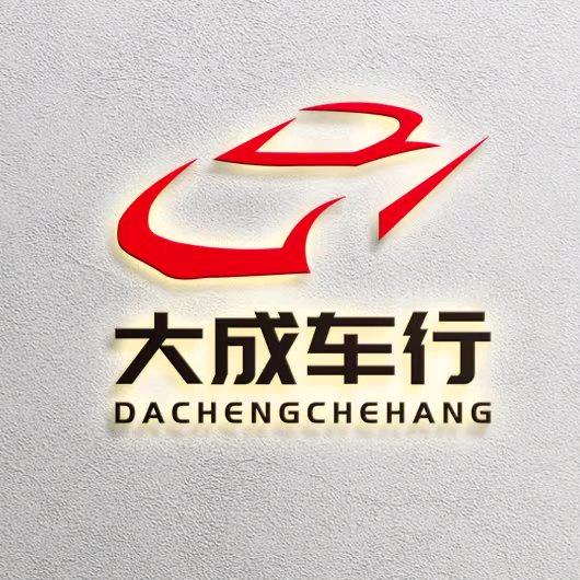 大成车行