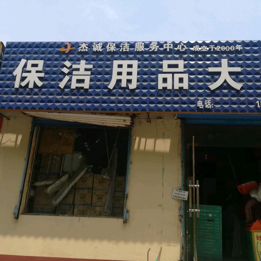 安阳杰诚保洁服务中心（保洁用品大全）