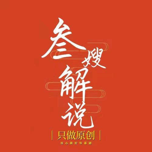 叁嫂解说