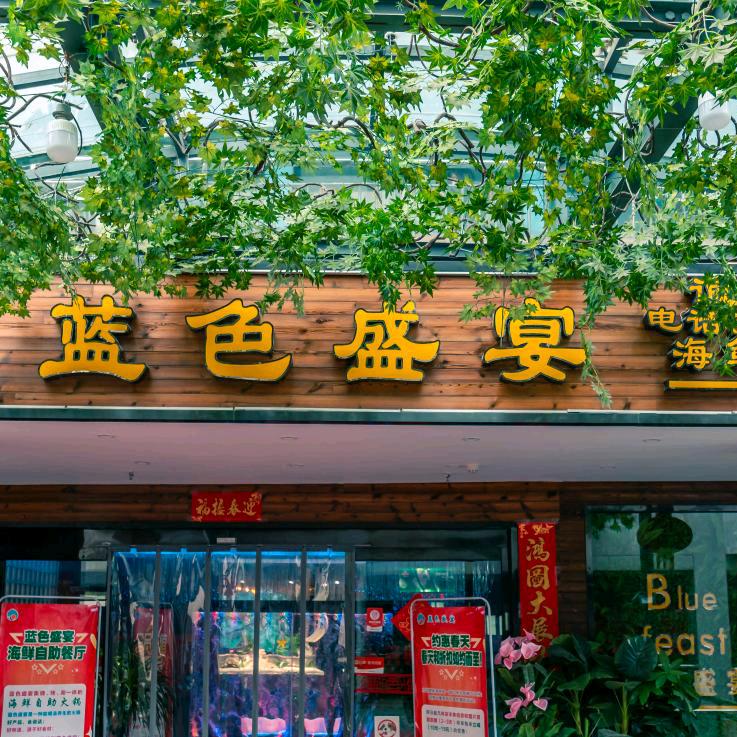 蓝色盛宴海鲜自助火锅店