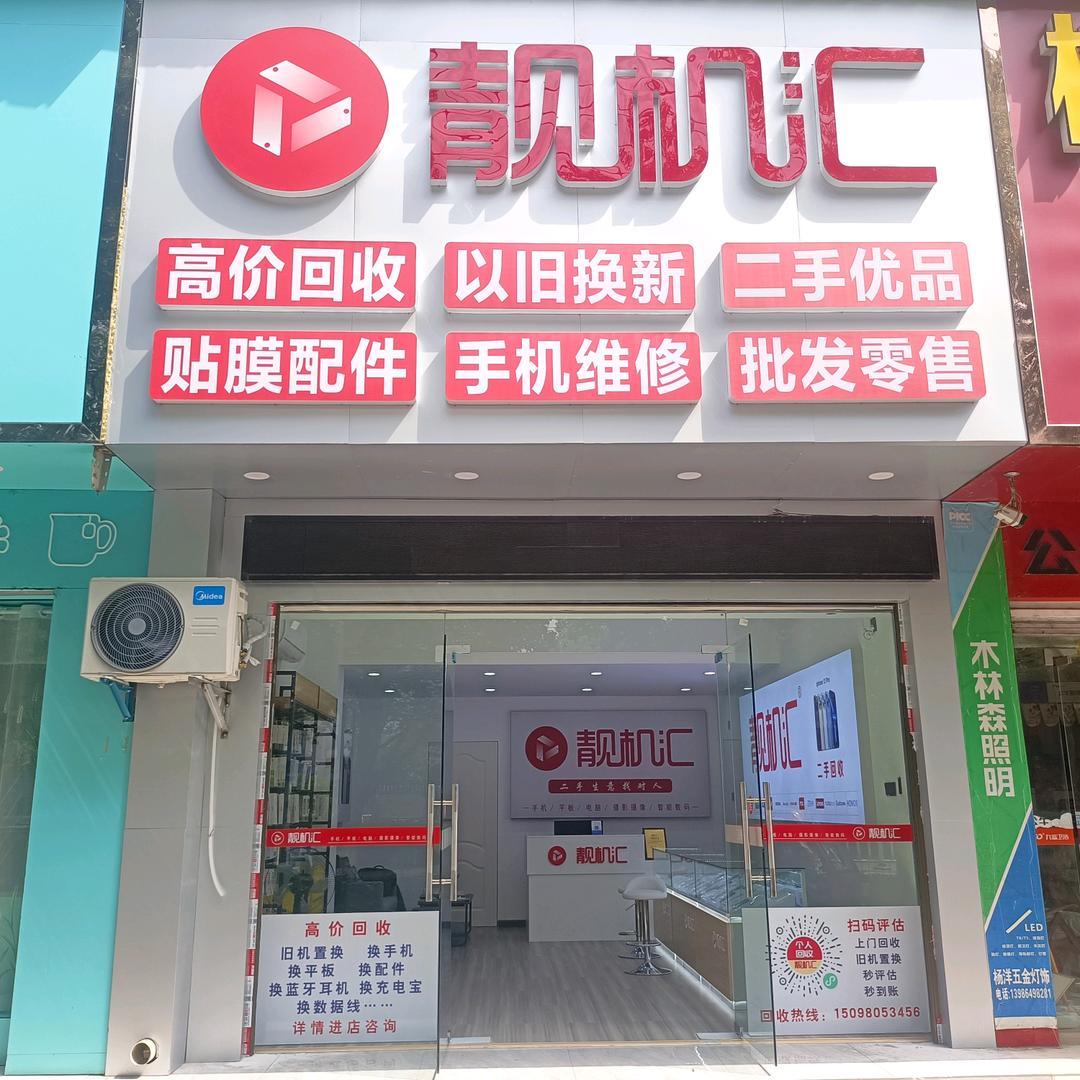 靓机汇 汉川 中港花园店