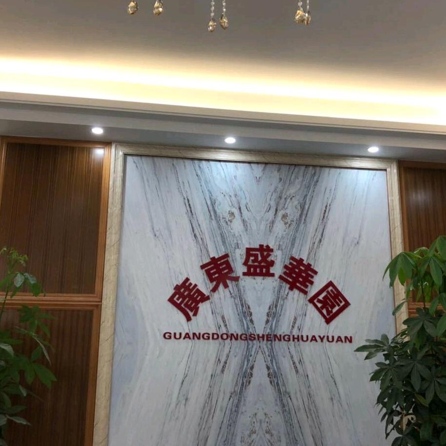 广东盛华园食品☀️林湧程。