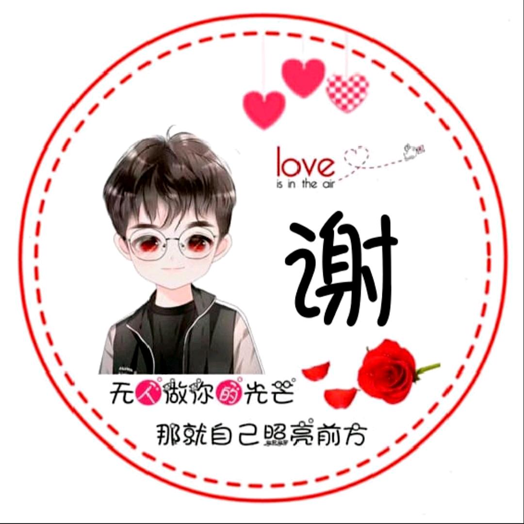请叫我谢先森