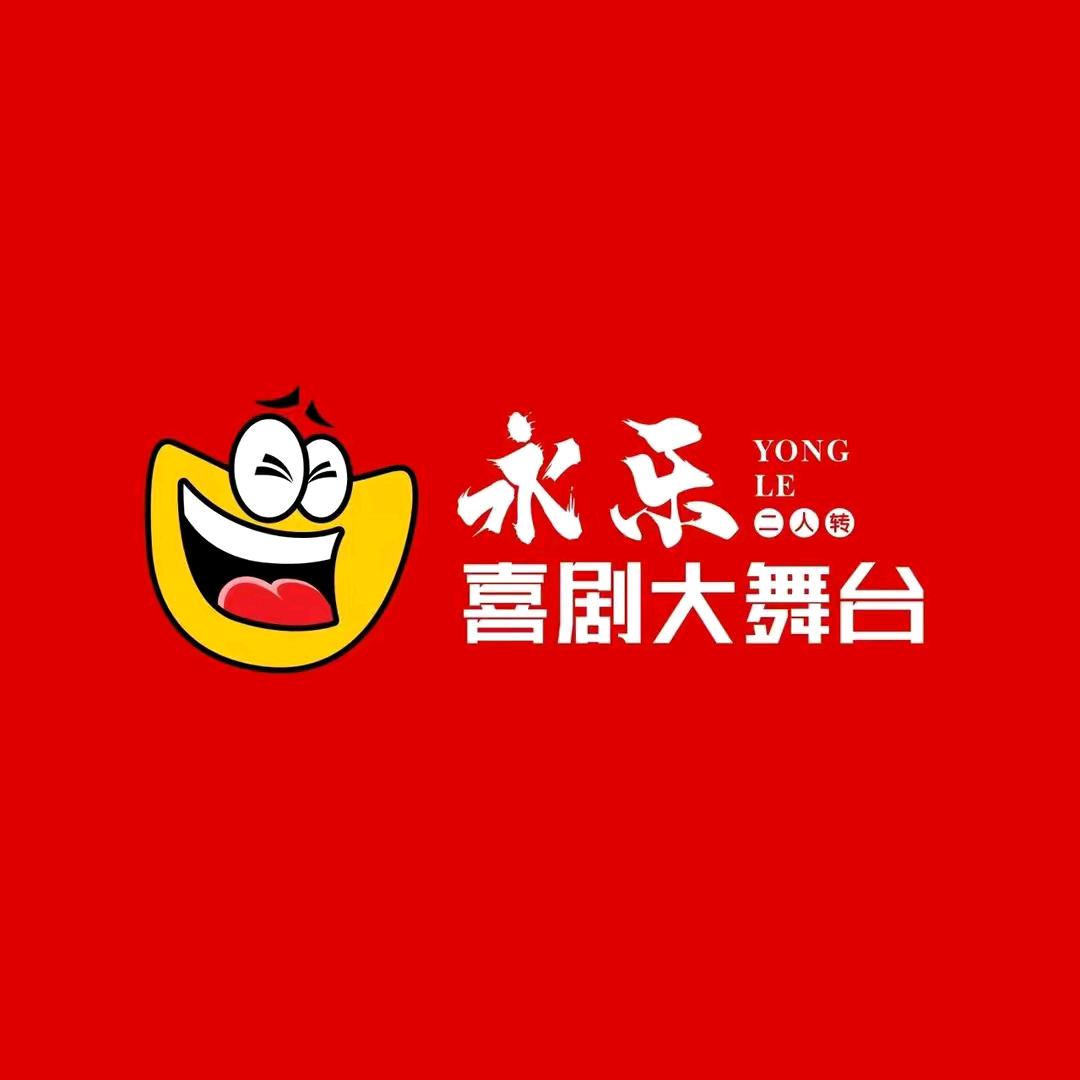 永乐喜剧大舞台票务号