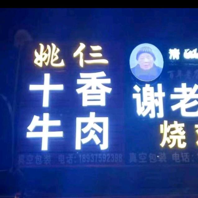 姚仨十香牛肉