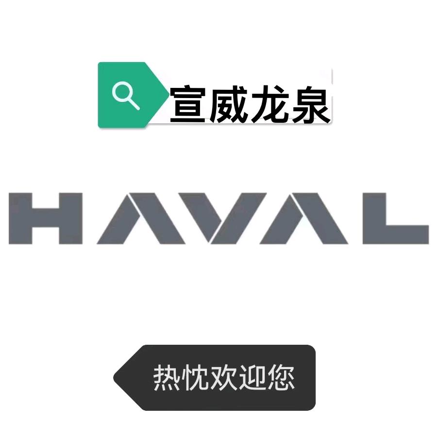 宣威龙泉长城哈弗汽车