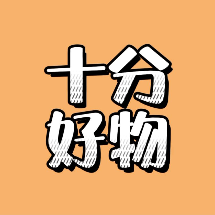 十分好物