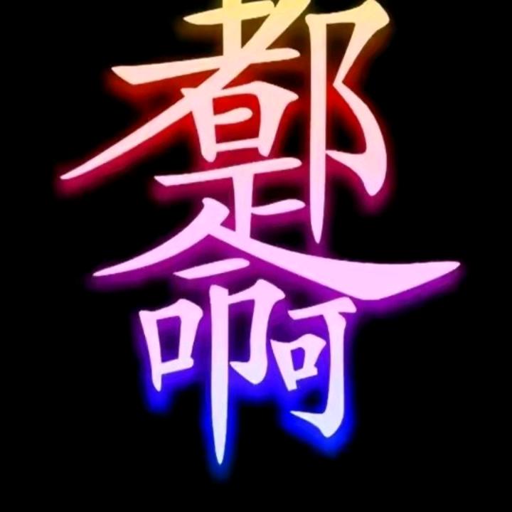 随遇而安 的过客……