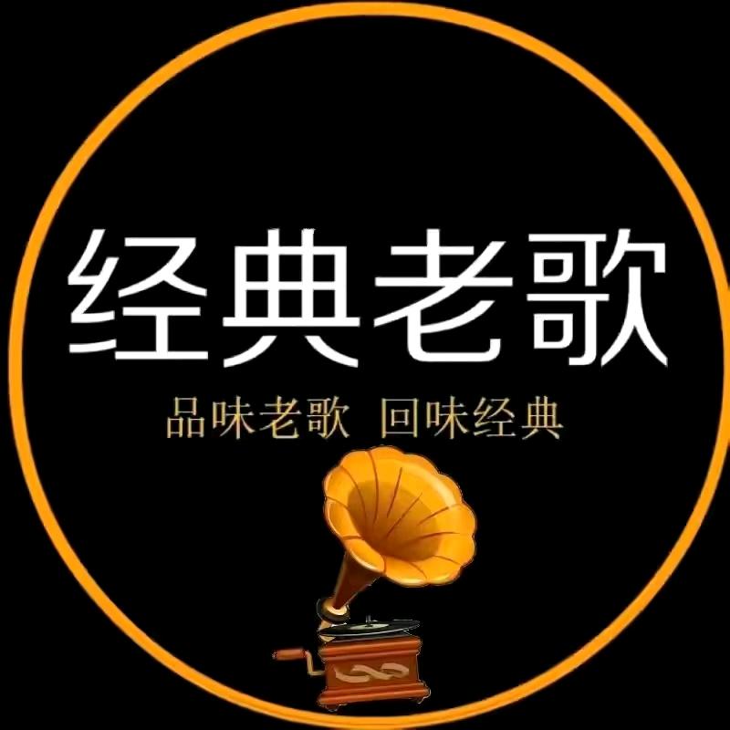 经典老歌🎵