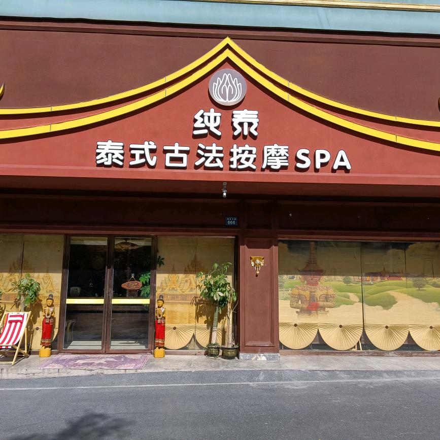 萍乡纯泰小布