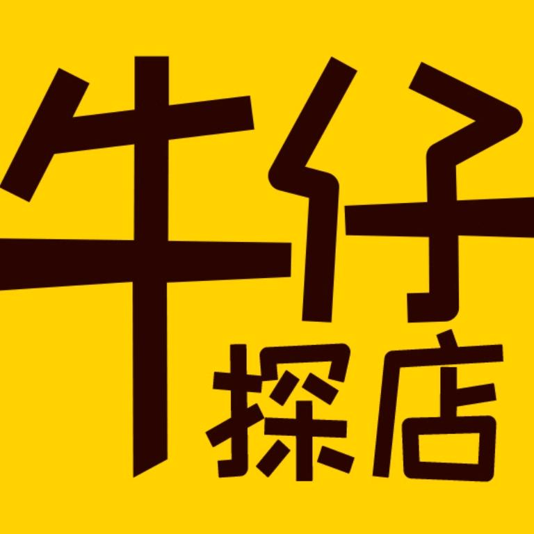 牛仔探店