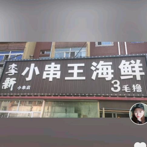 四平市铁东区李新小串店