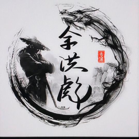 余洪彪