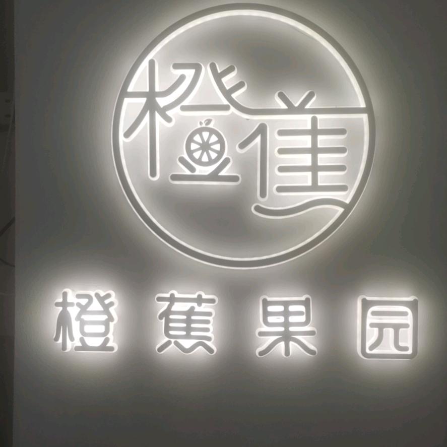 橙蕉果园