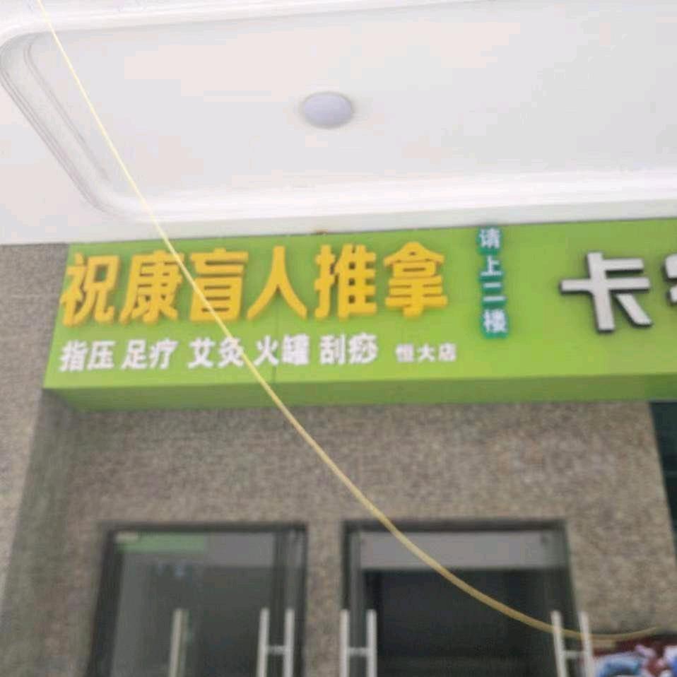 祝康盲人推拿指压足疗宝华恒大店