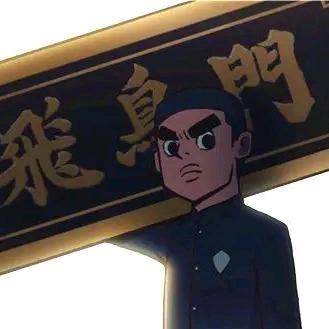 笨笨小尚（扛住版）