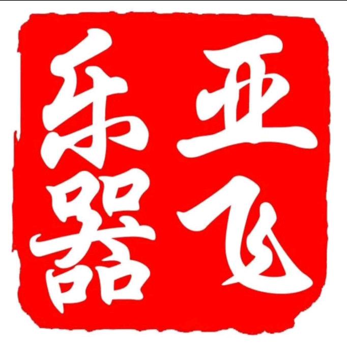亚飞乐器