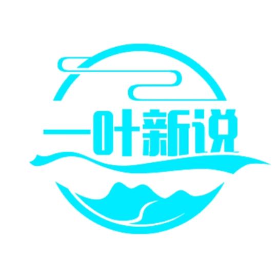 一叶新说