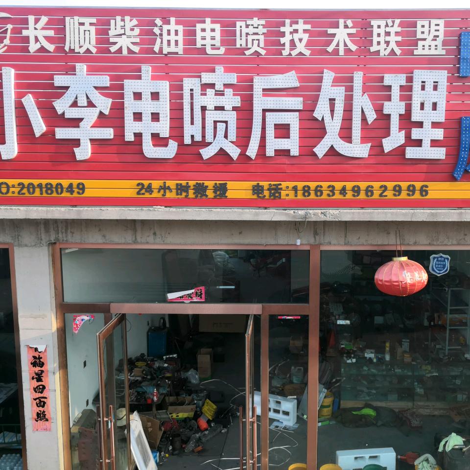 小李电喷后处理维修