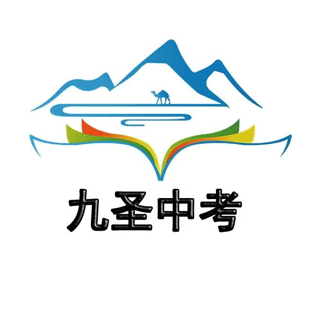 九圣中考