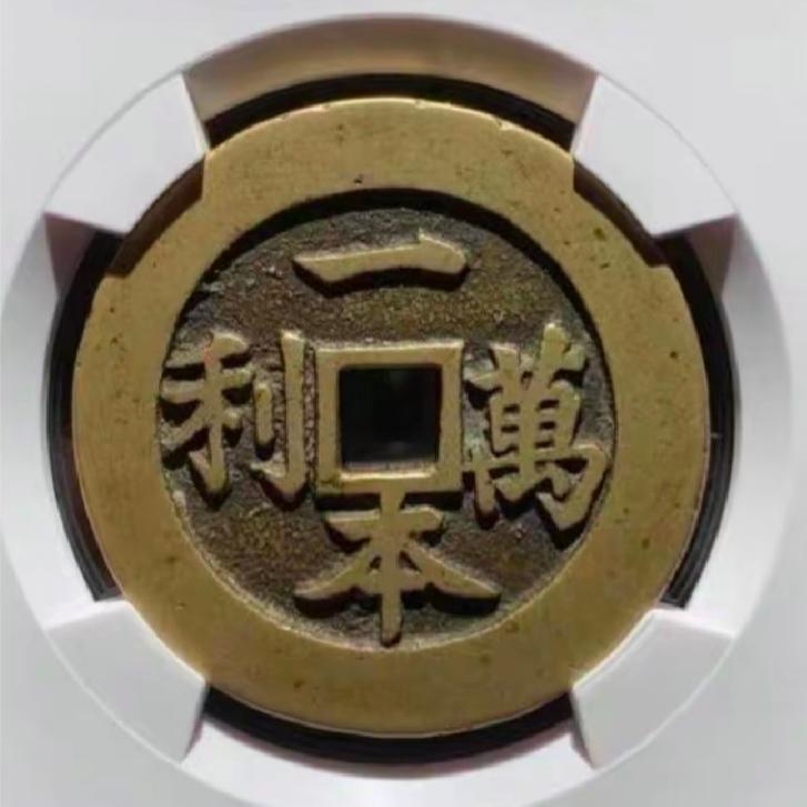 洪飞古币收藏（古泉）