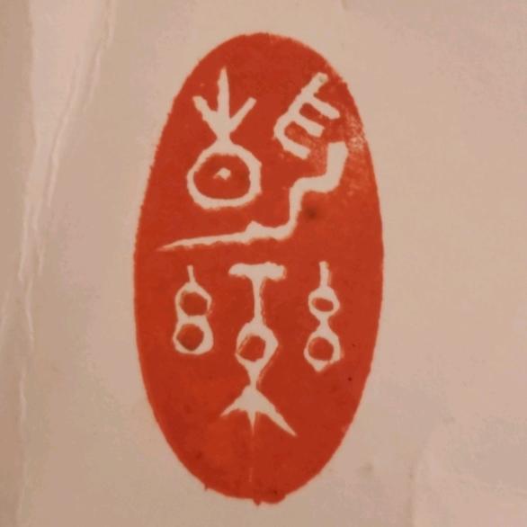 乐 修