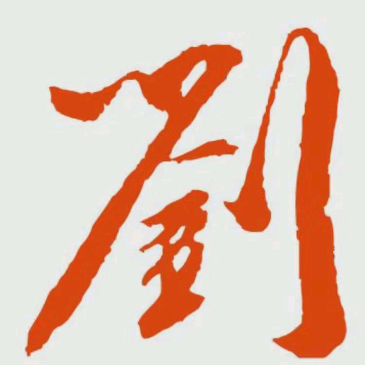 无为