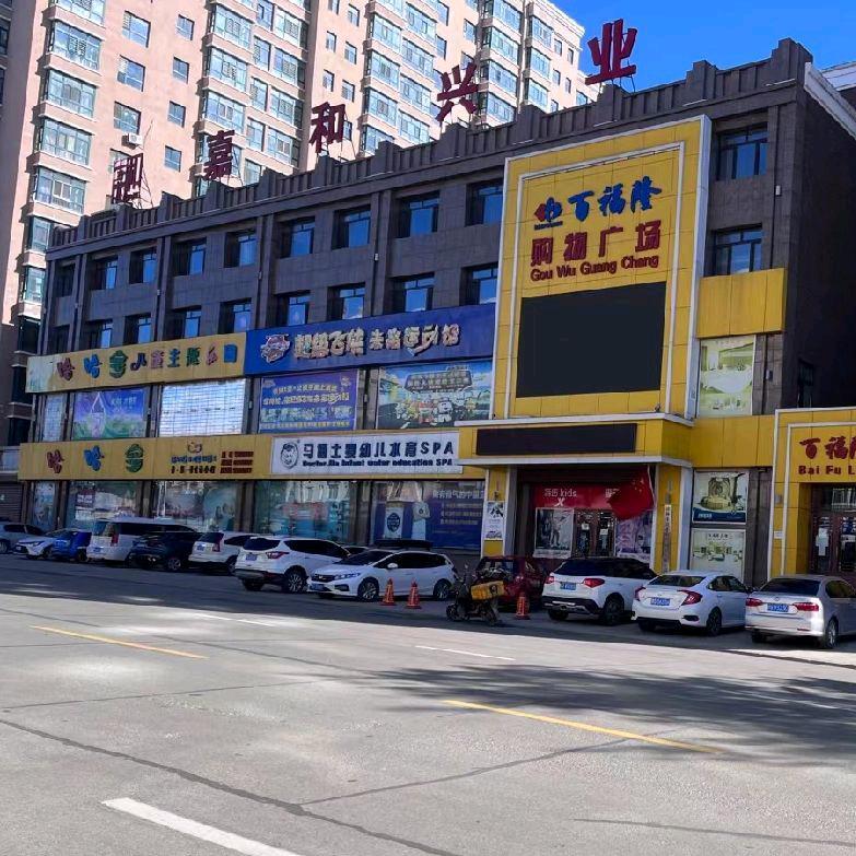 虎林儿童乐园哈哈宝