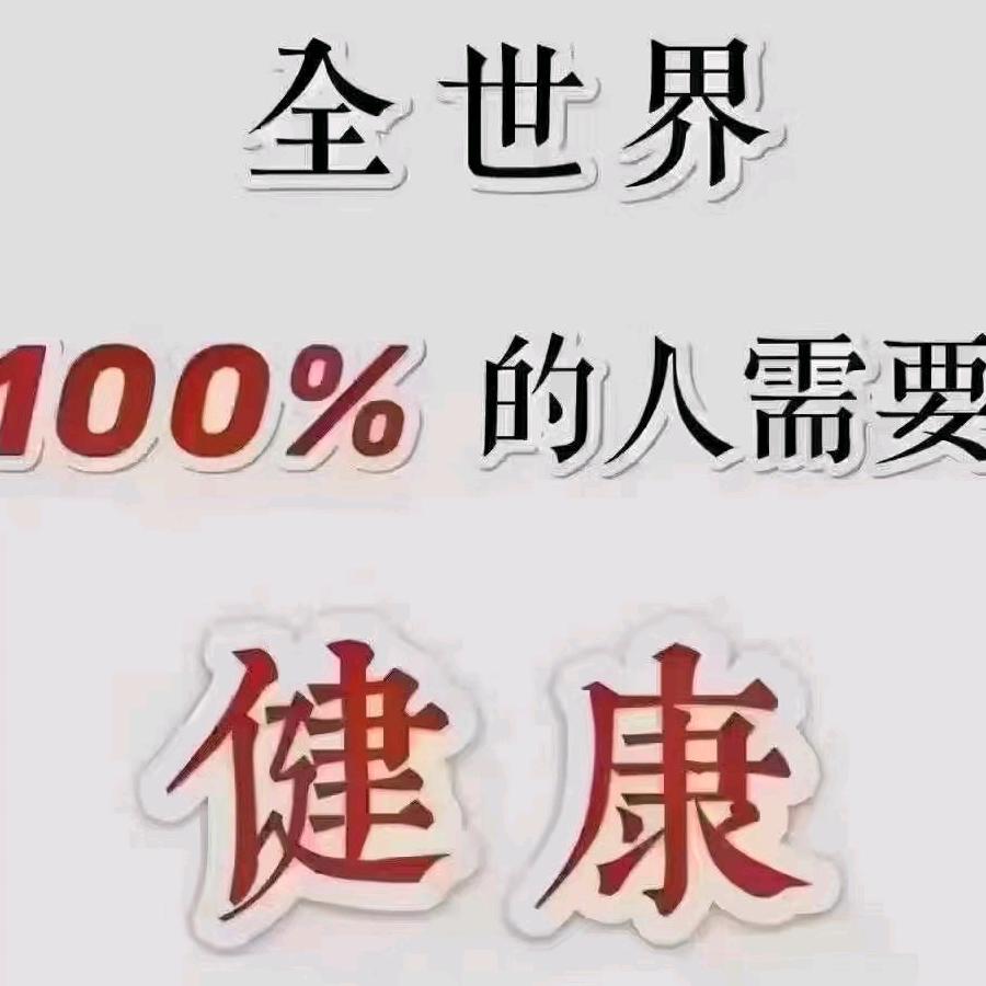 ❤️调理所有❤️亚❤️健康达人💯