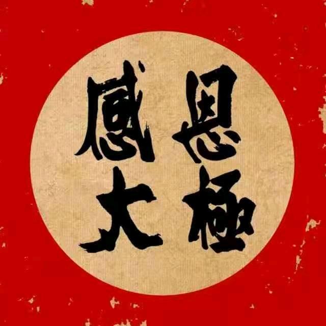 感恩太极