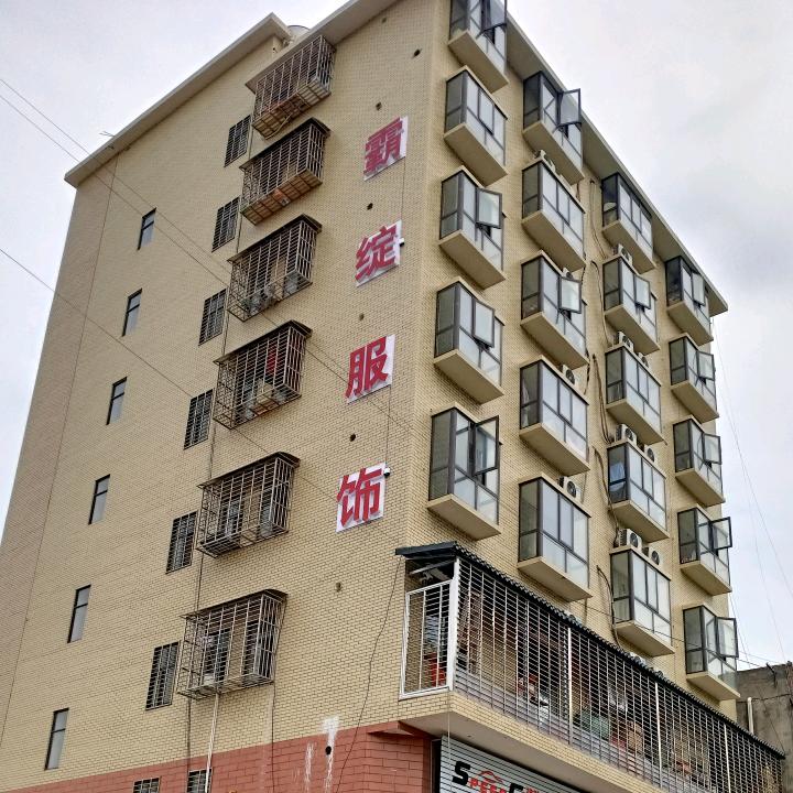 张家界市霸绽服饰有限公司