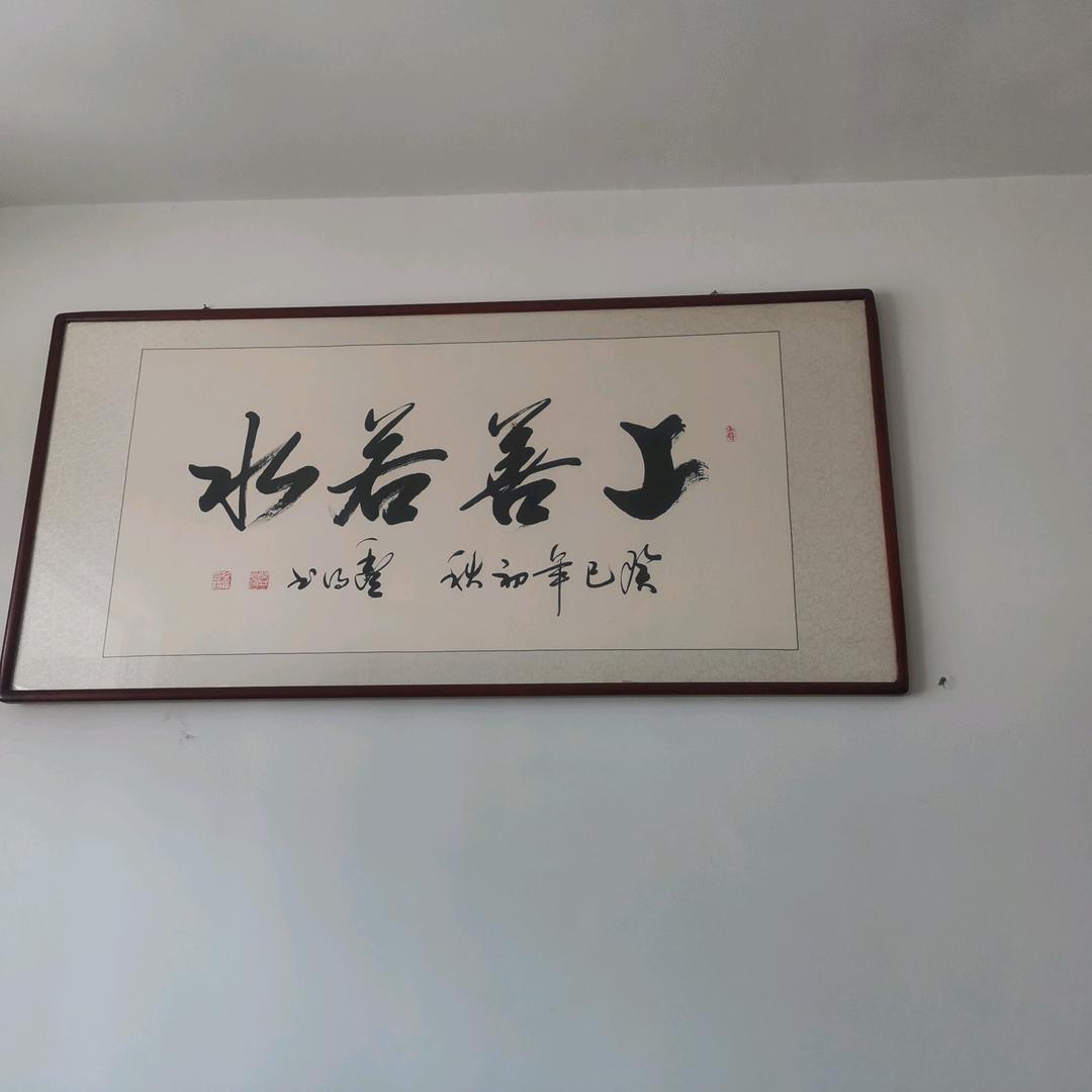 上善若水……