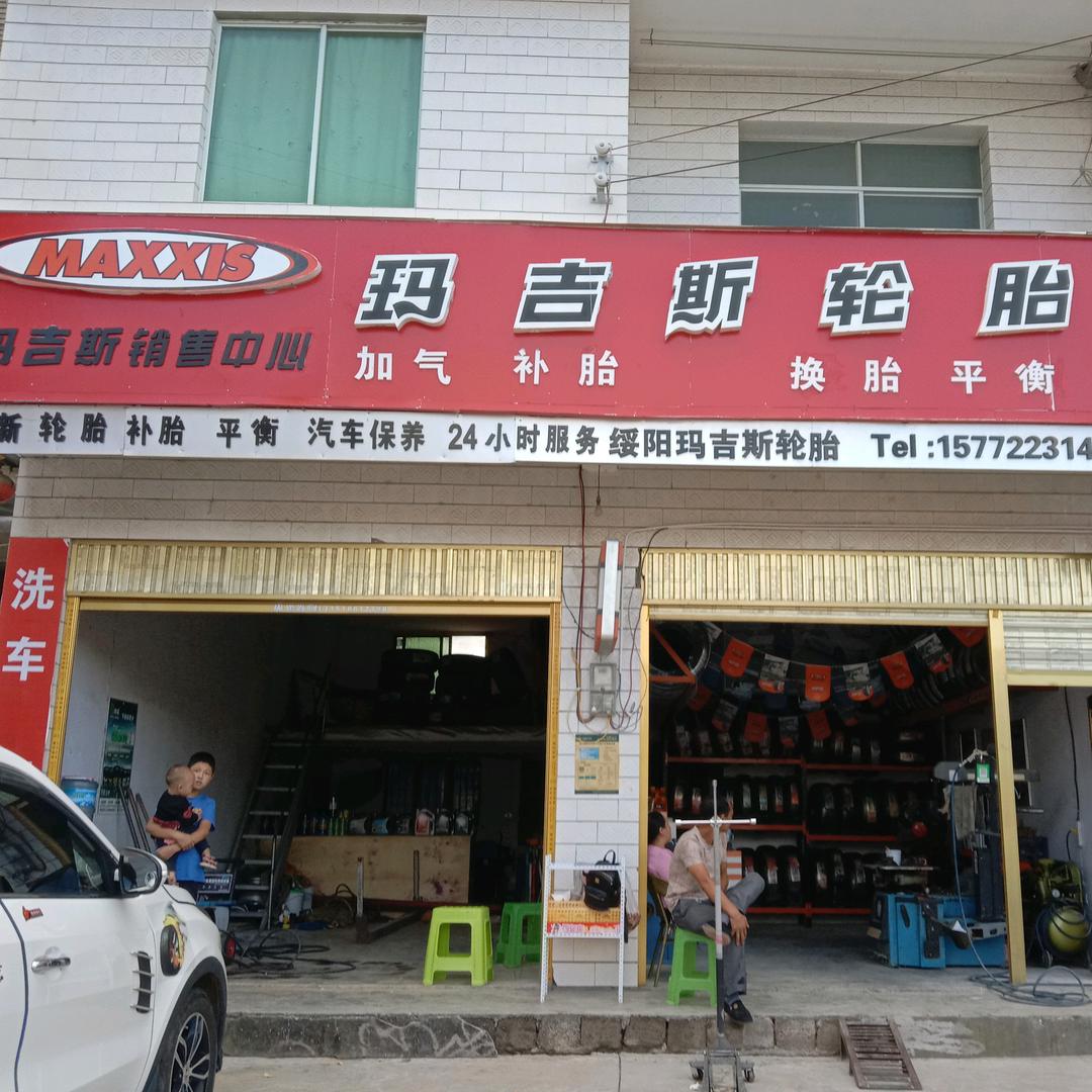 玛吉斯轮胎（小舒 ）