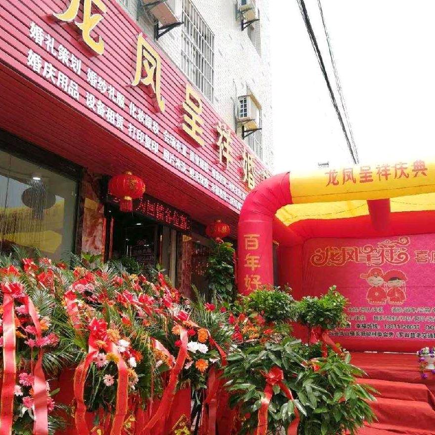 罗田龙凤呈祥婚庆13971720