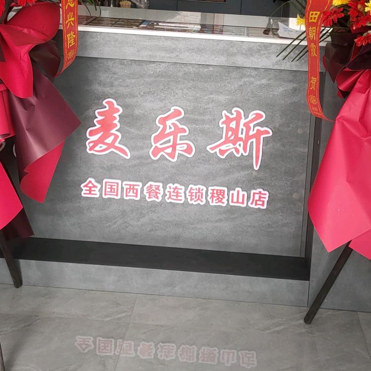 麦乐斯稷山总店